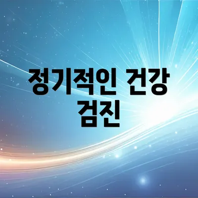 정기적인 건강 검진
