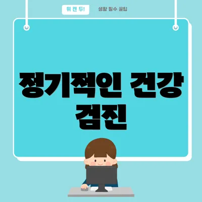 정기적인 건강 검진