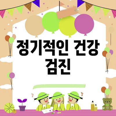 정기적인 건강 검진