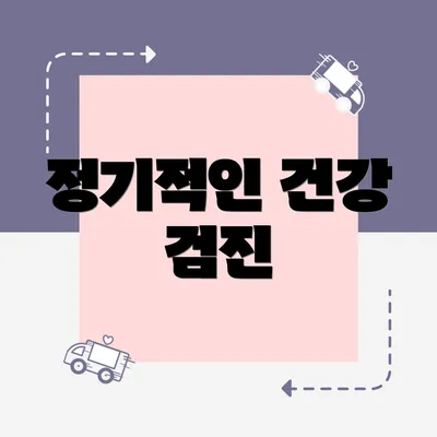 정기적인 건강 검진