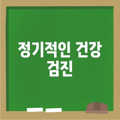 정기적인 건강 검진