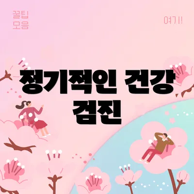 정기적인 건강 검진