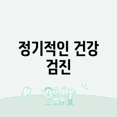 정기적인 건강 검진