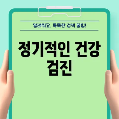 정기적인 건강 검진