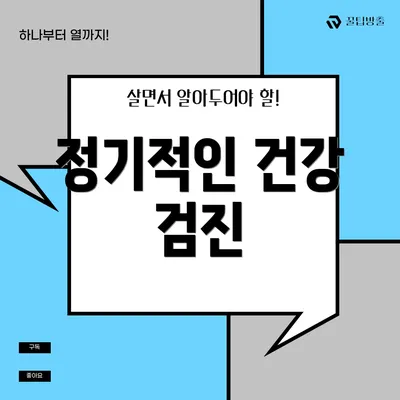 정기적인 건강 검진