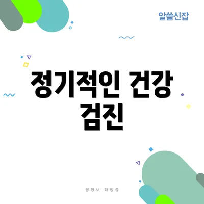 정기적인 건강 검진