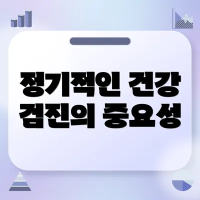 정기적인 건강 검진의 중요성