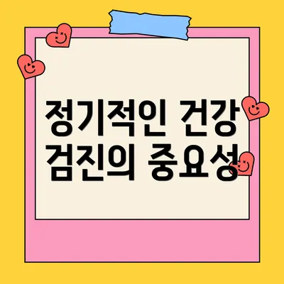 정기적인 건강 검진의 중요성