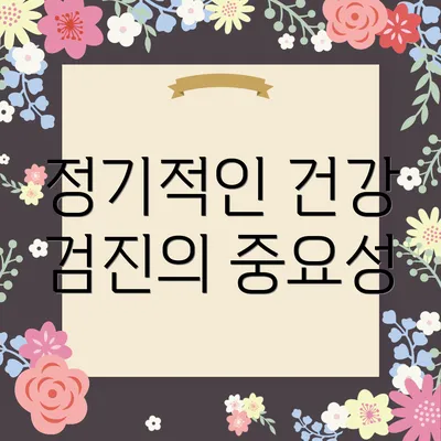 정기적인 건강 검진의 중요성