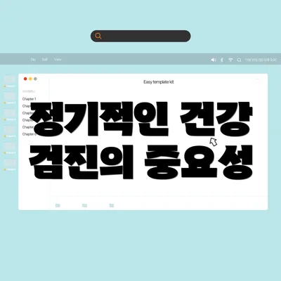정기적인 건강 검진의 중요성