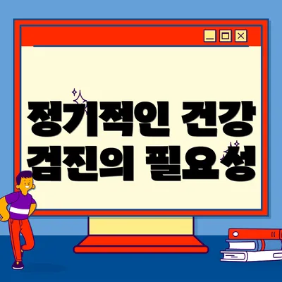 정기적인 건강 검진의 필요성