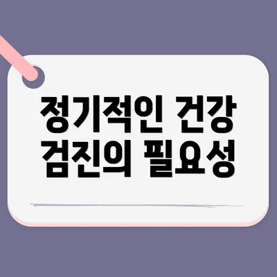 정기적인 건강 검진의 필요성