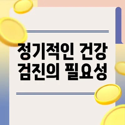 정기적인 건강 검진의 필요성