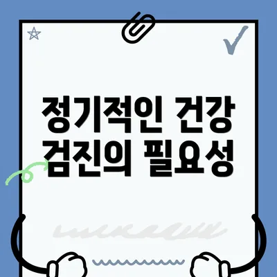 정기적인 건강 검진의 필요성
