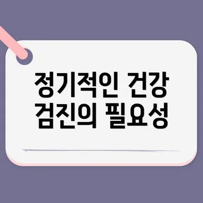 정기적인 건강 검진의 필요성