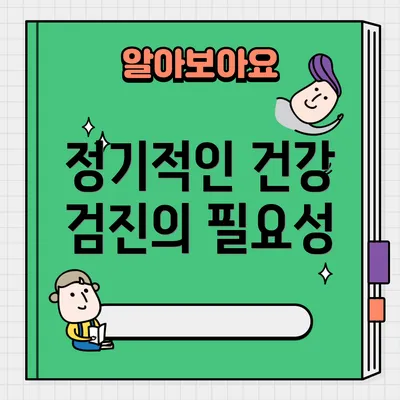 정기적인 건강 검진의 필요성