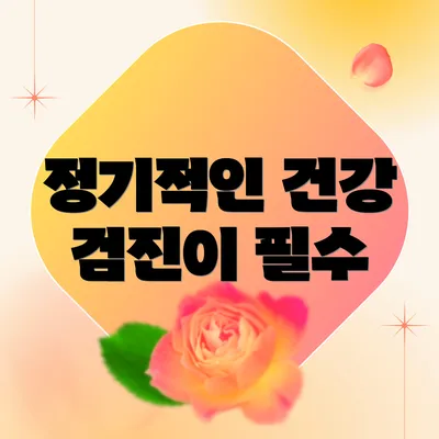 정기적인 건강 검진이 필수