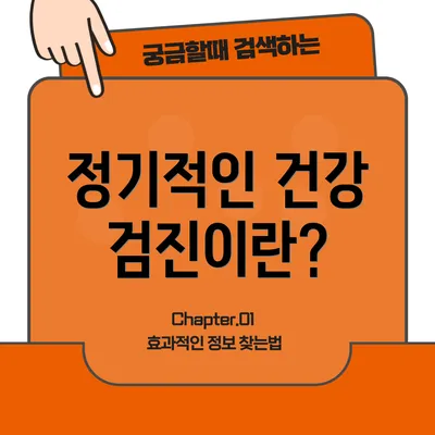 정기적인 건강 검진이란?