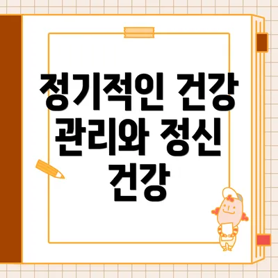 정기적인 건강 관리와 정신 건강