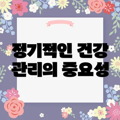 정기적인 건강 관리의 중요성