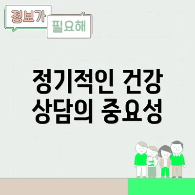 정기적인 건강 상담의 중요성