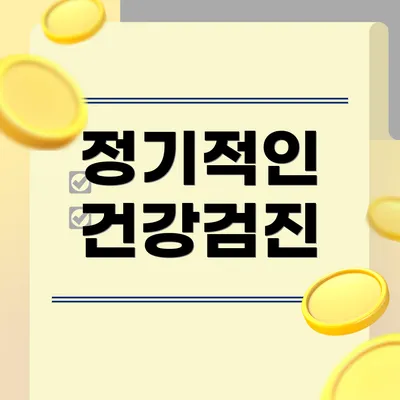 정기적인 건강검진