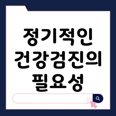정기적인 건강검진의 필요성