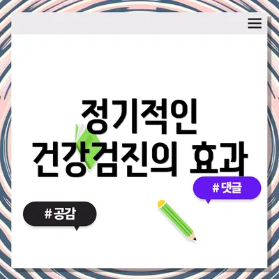 정기적인 건강검진의 효과