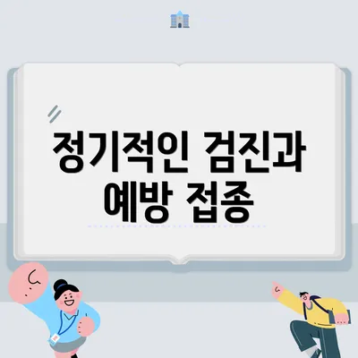 정기적인 검진과 예방 접종