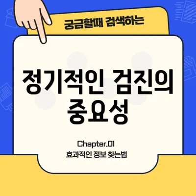 정기적인 검진의 중요성