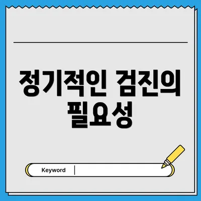 정기적인 검진의 필요성