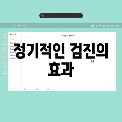 정기적인 검진의 효과