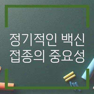 정기적인 백신 접종의 중요성