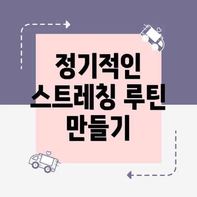 정기적인 스트레칭 루틴 만들기