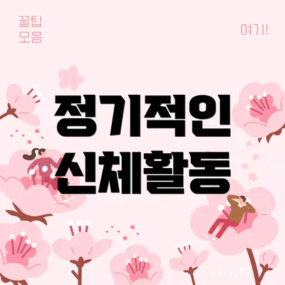 정기적인 신체활동