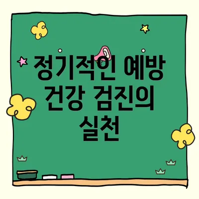 정기적인 예방 건강 검진의 실천