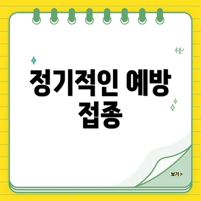 정기적인 예방 접종