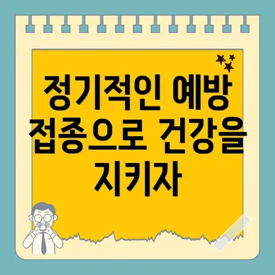 정기적인 예방 접종으로 건강을 지키자