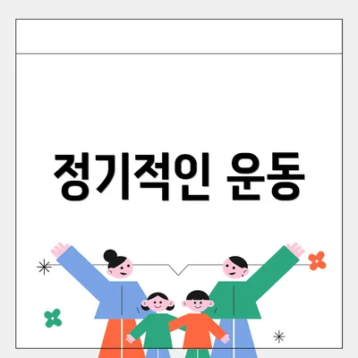 정기적인 운동