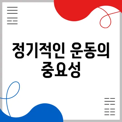 정기적인 운동의 중요성