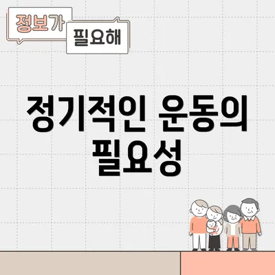 정기적인 운동의 필요성
