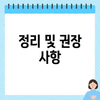 정리 및 권장 사항