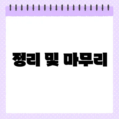 정리 및 마무리