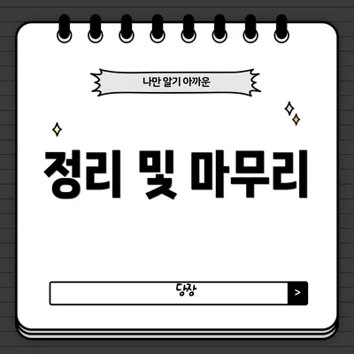 정리 및 마무리