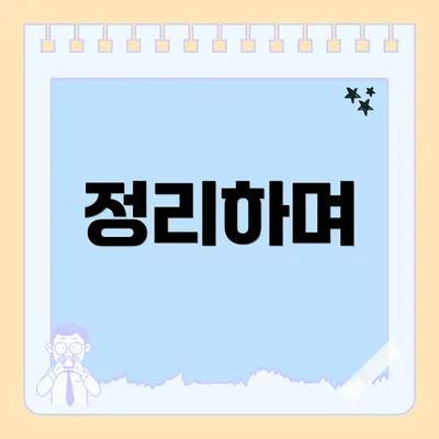 정리하며