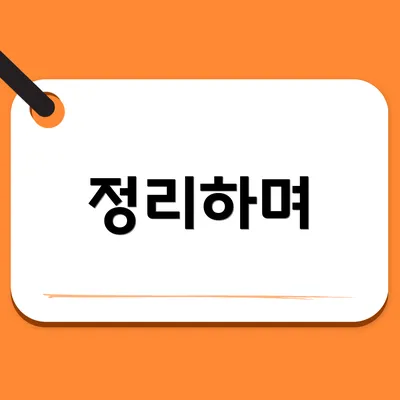 정리하며