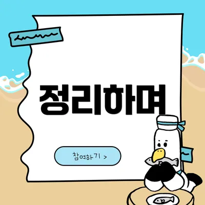 정리하며