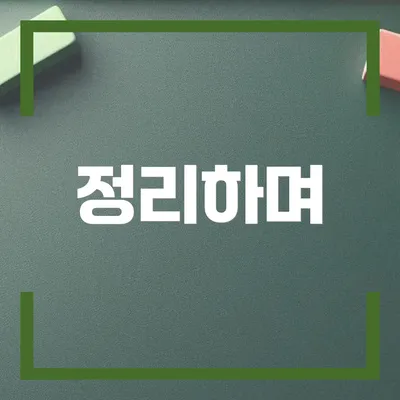 정리하며