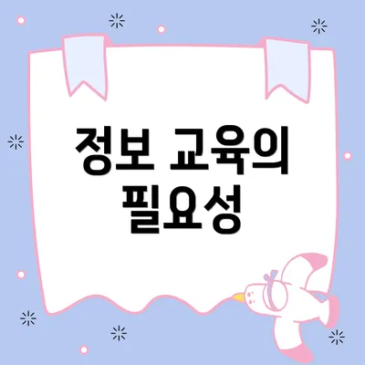 정보 교육의 필요성