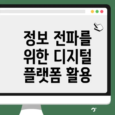 정보 전파를 위한 디지털 플랫폼 활용